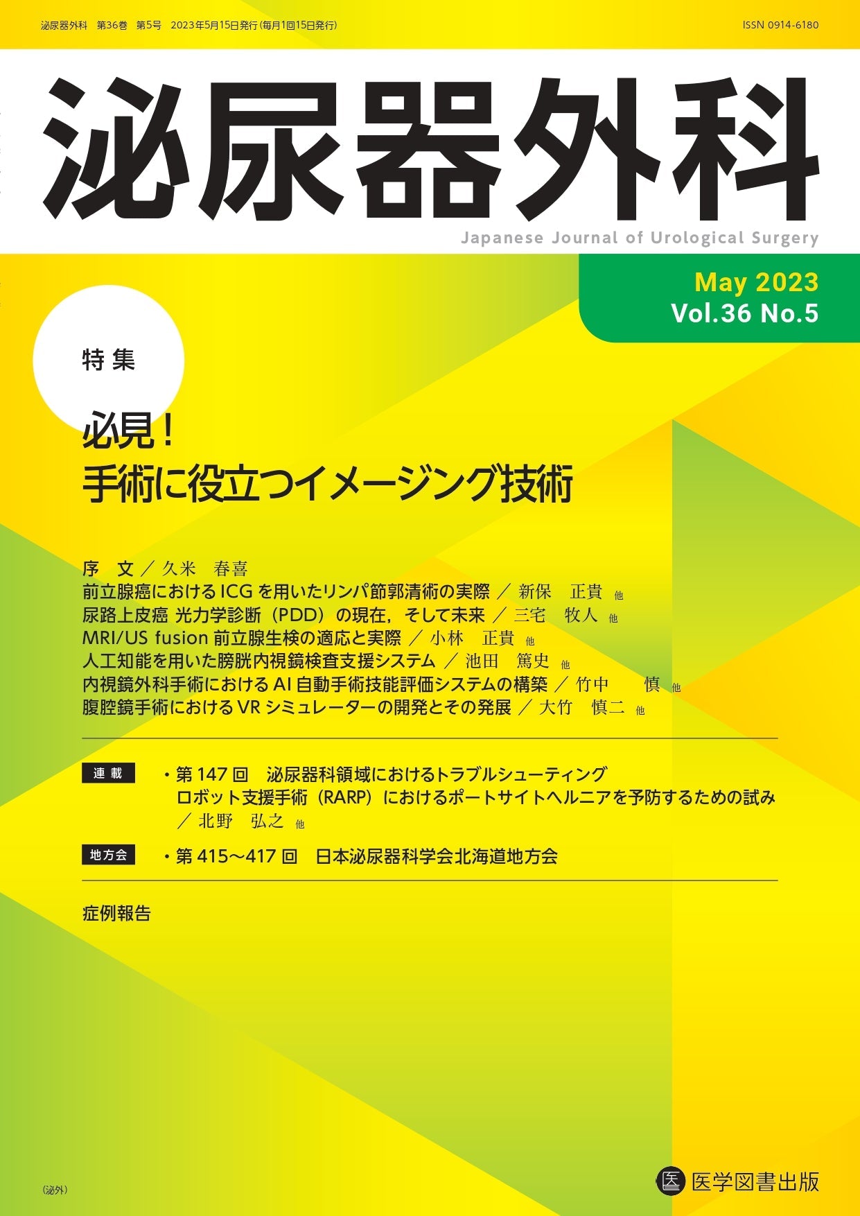 雑誌 - 泌尿器外科 – 医学図書出版