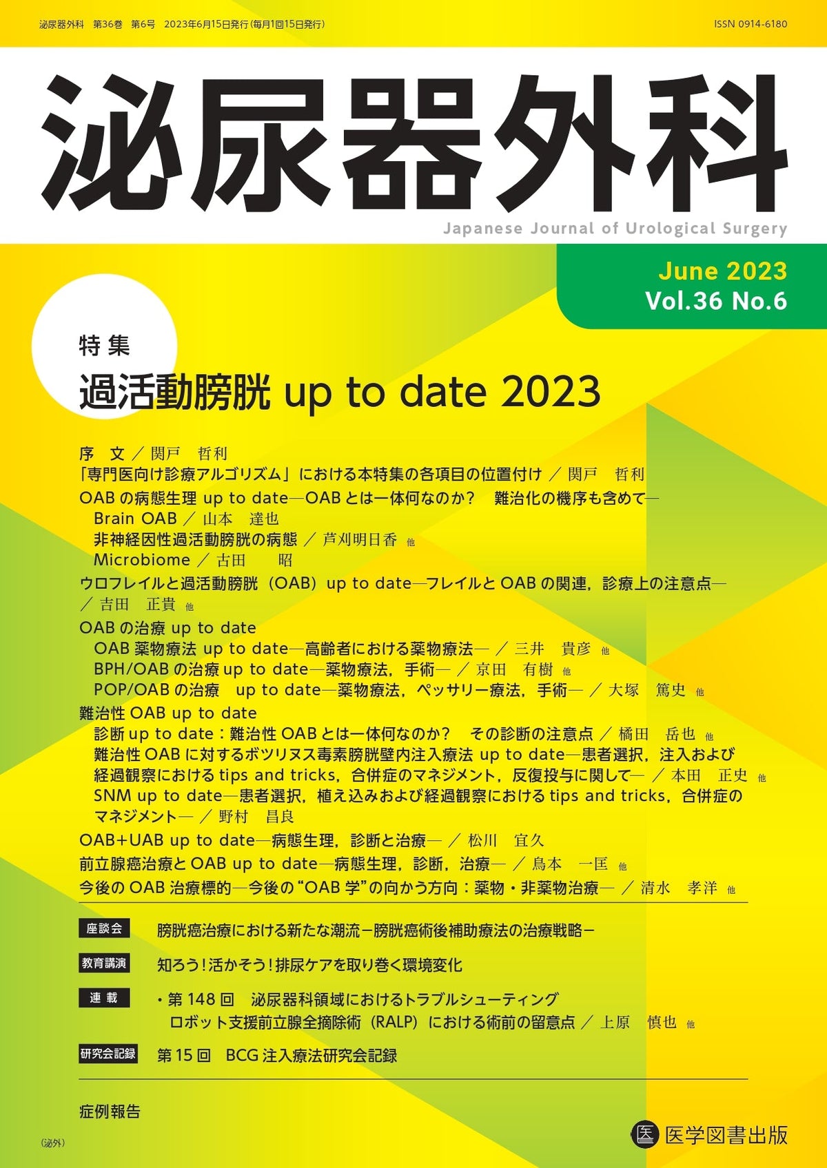 泌尿器外科　2023年6月号（Vol.36 No.6）