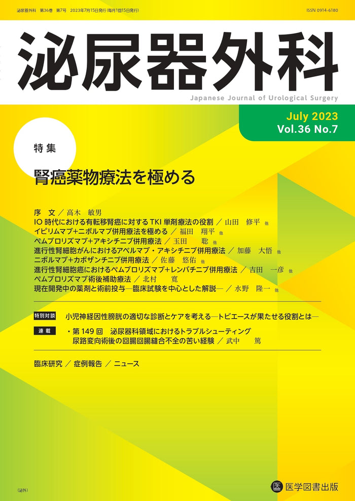 泌尿器外科　2023年7月号（Vol.36 No.7）