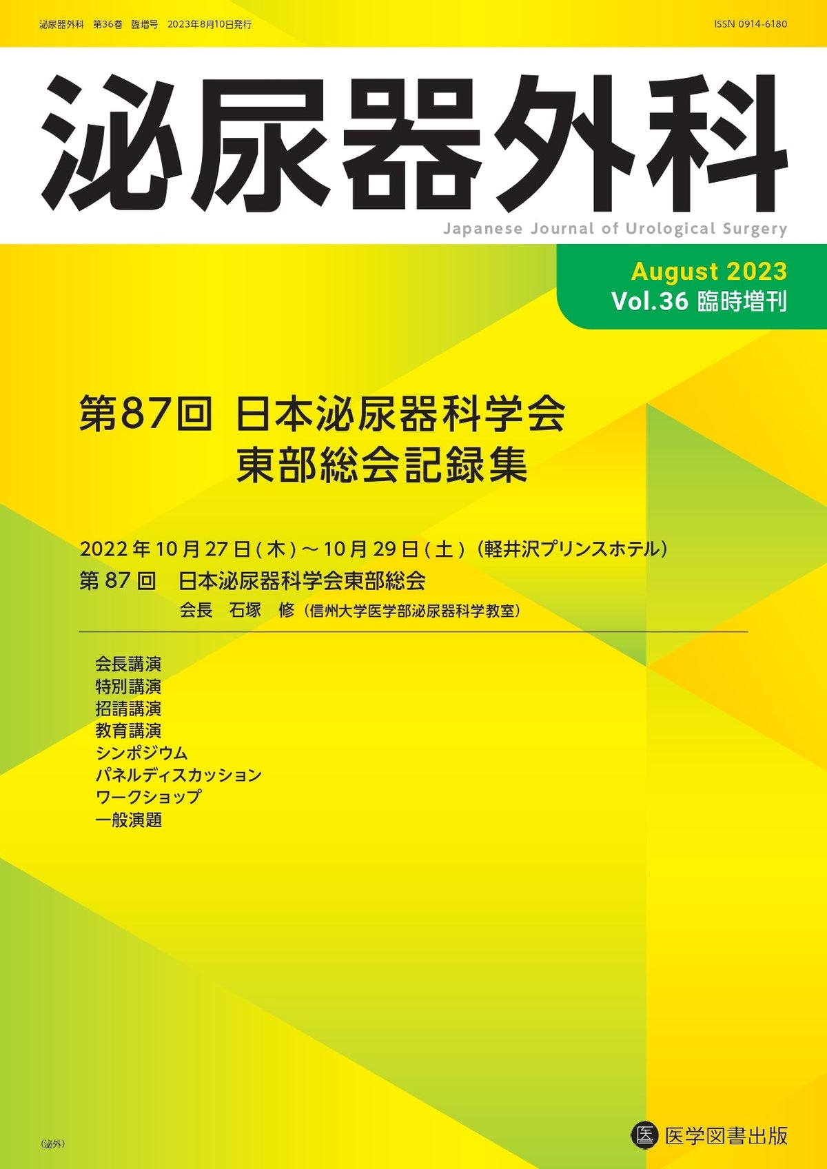 泌尿器外科　2023年臨時増刊号（Vol.36 臨時増刊号）