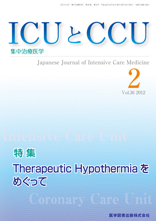 ICUとCCU　2012年2月号（Vol.36 No.2）