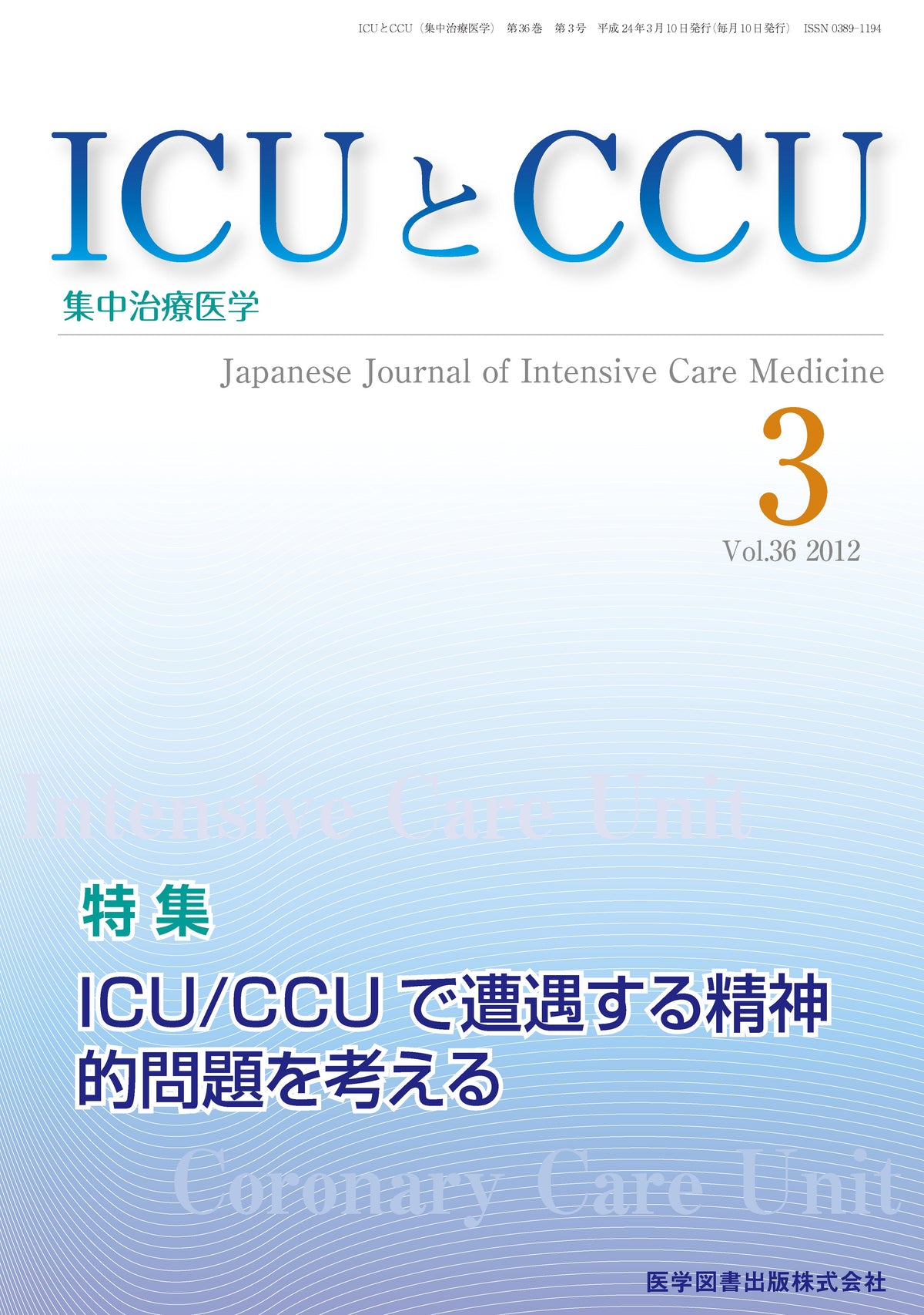 ICUとCCU　2012年3月号（Vol.36 No.3）