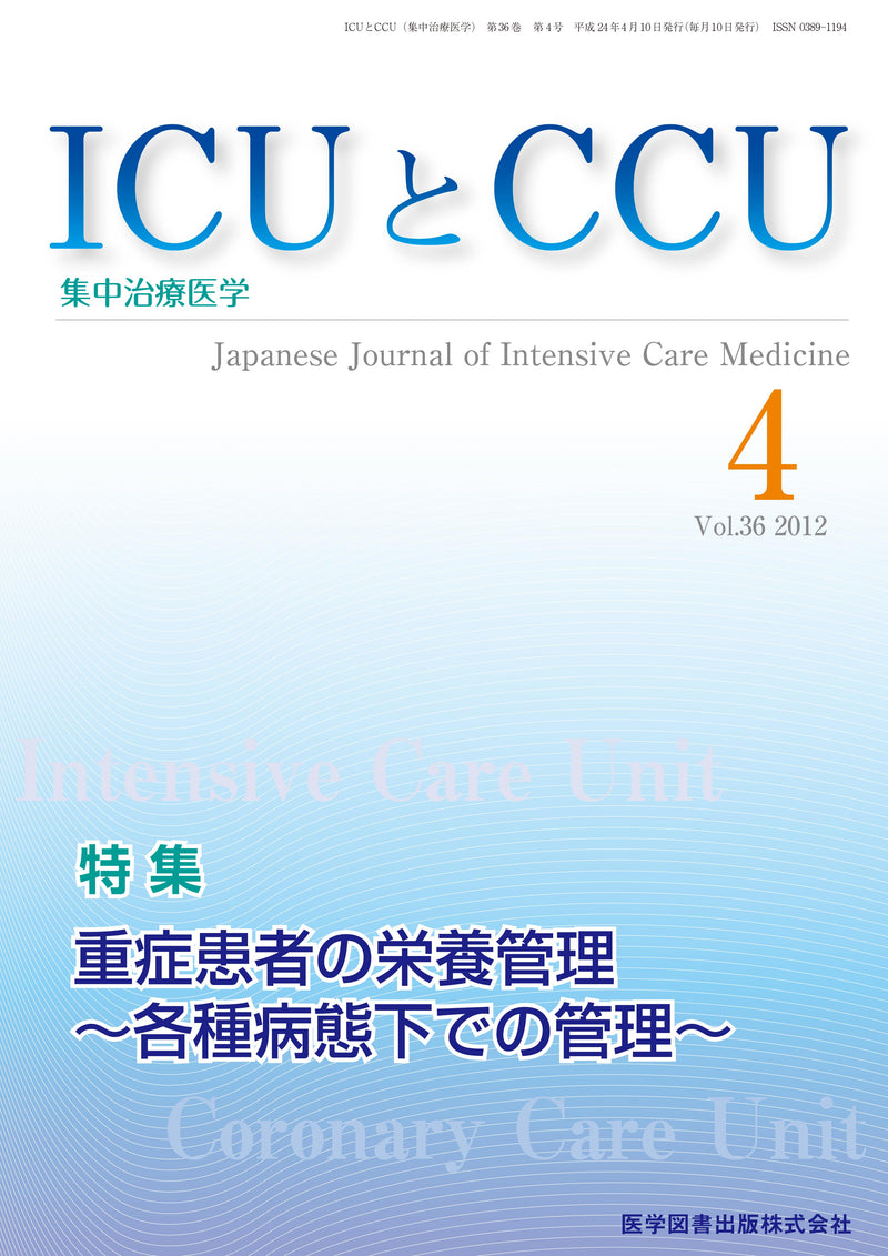 ICUとCCU　2012年4月号（Vol.36 No.4）
