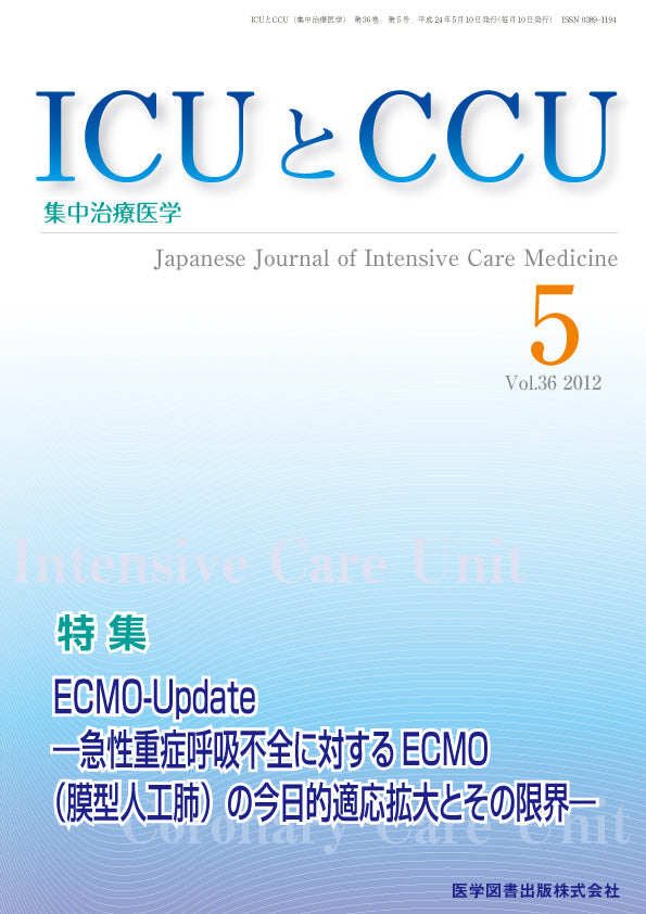 ICUとCCU　2012年5月号（Vol.36 No.5）