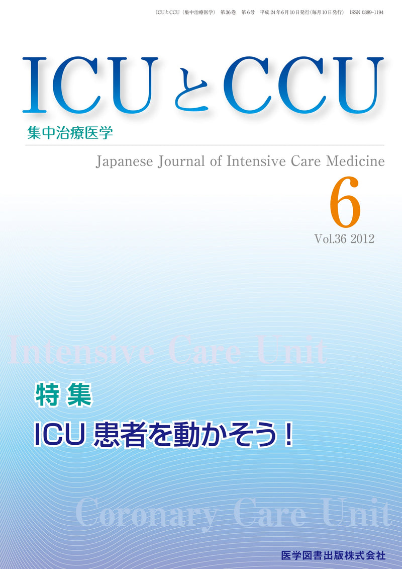 ICUとCCU　2012年6月号（Vol.36 No.6）