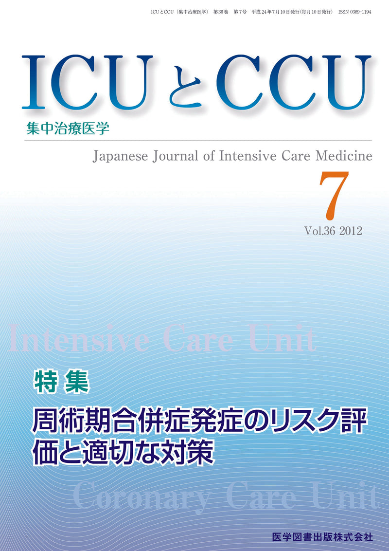 ICUとCCU　2012年7月号（Vol.36 No.7）