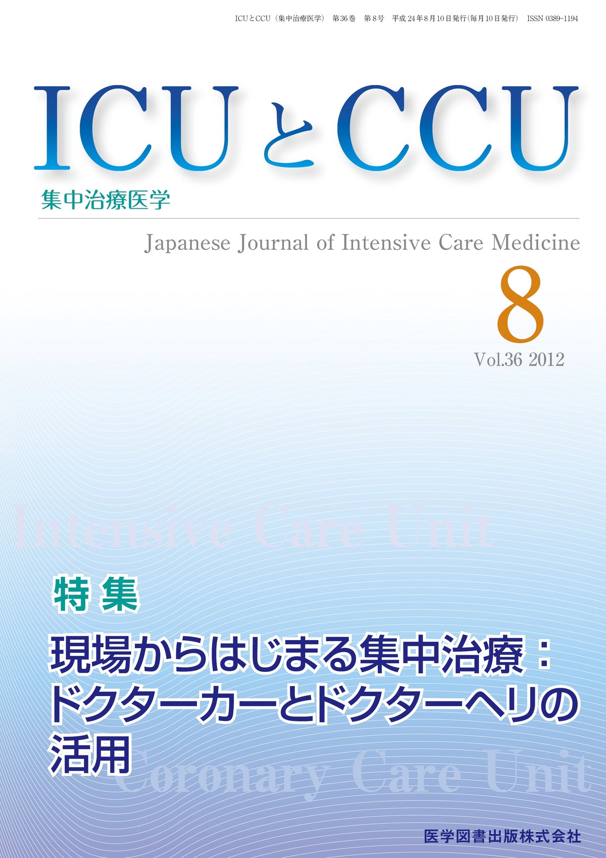ICUとCCU　2012年8月号（Vol.36 No.8）