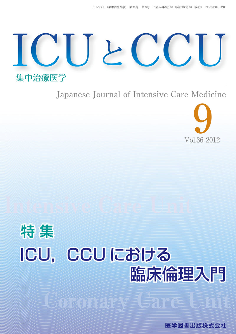ICUとCCU　2012年9月号（Vol.36 No.9）