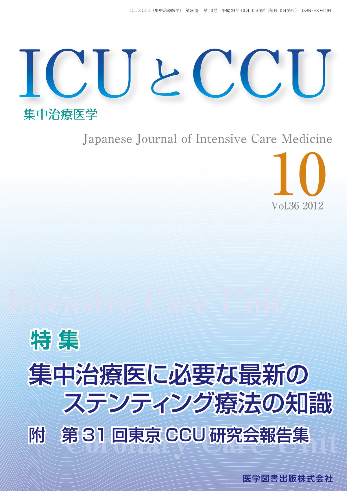 ICUとCCU　2012年10月号（Vol.36 No.10）