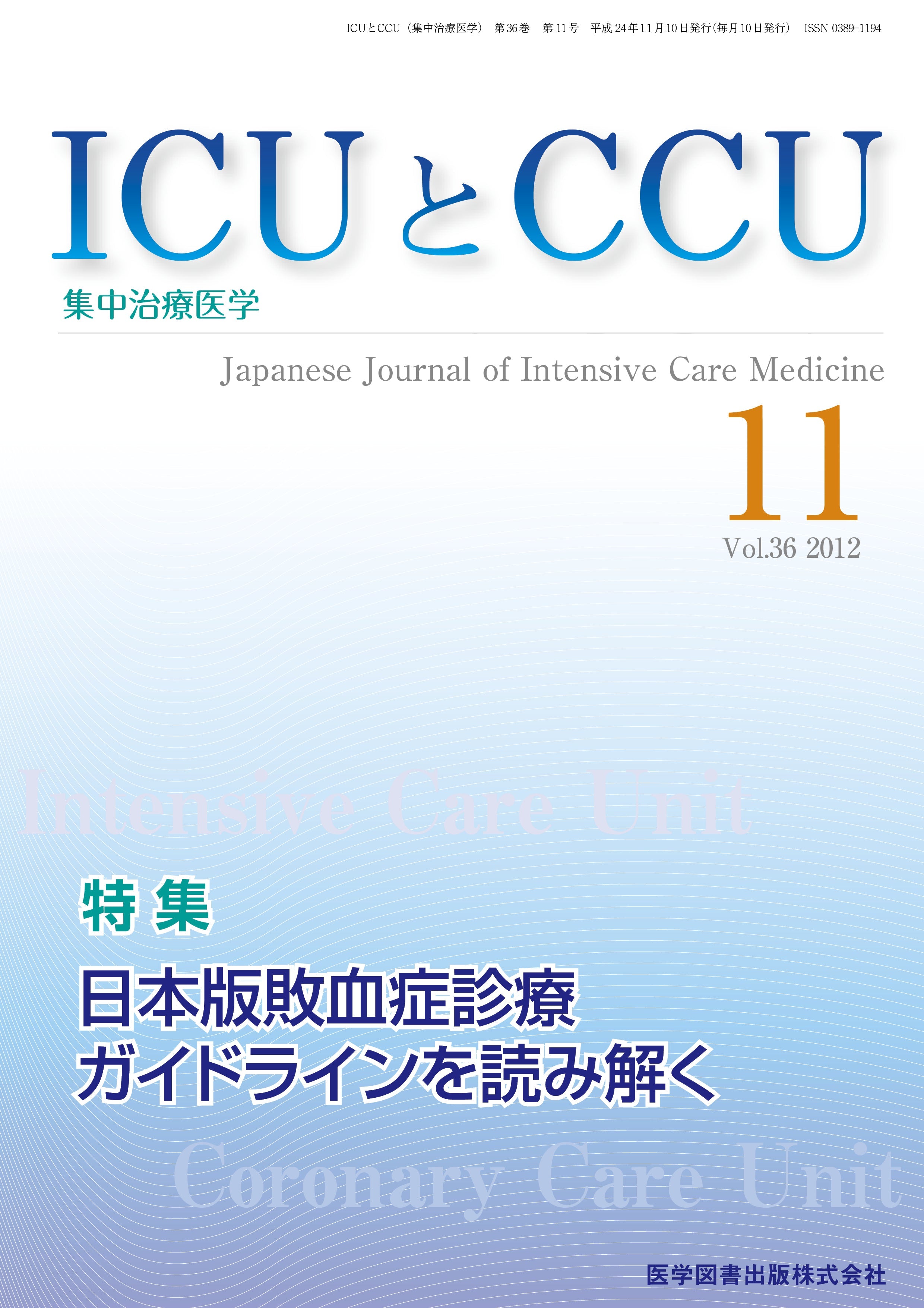 ICUとCCU　2012年11月号（Vol.36 No.11）