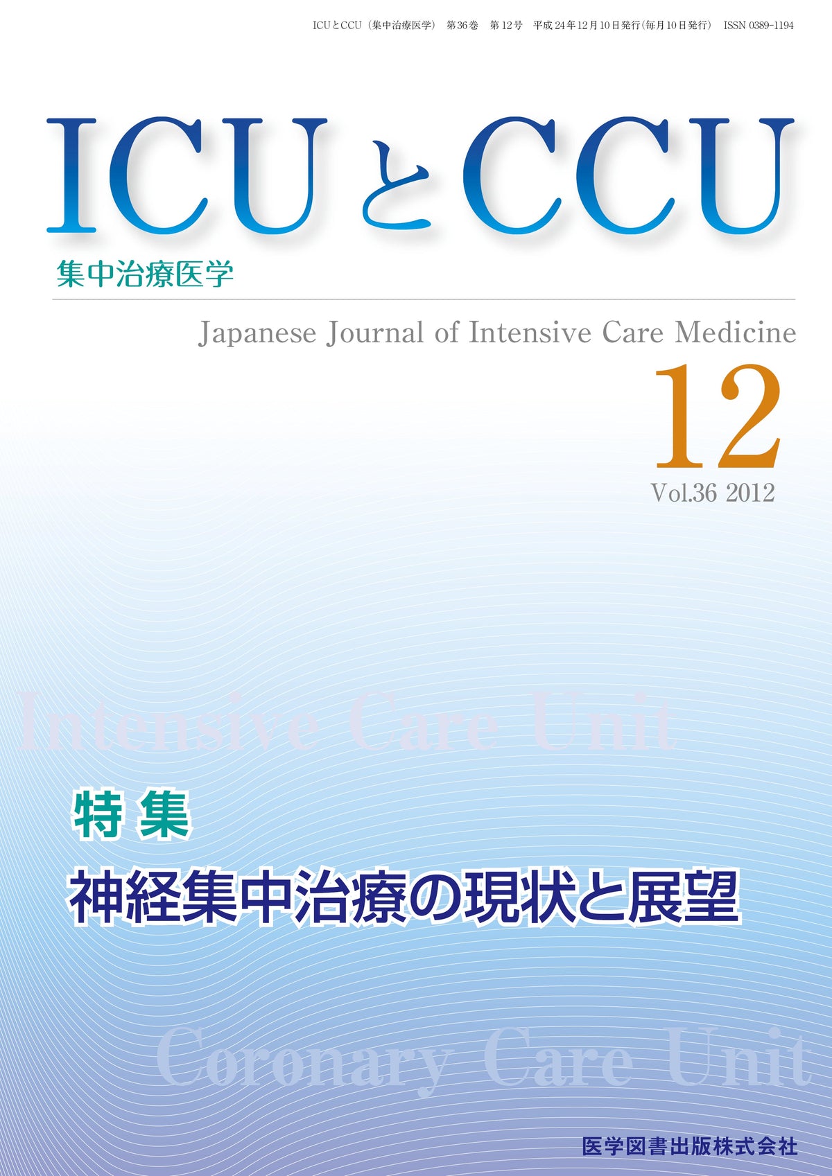 ICUとCCU　2012年12月号（Vol.36 No.12）