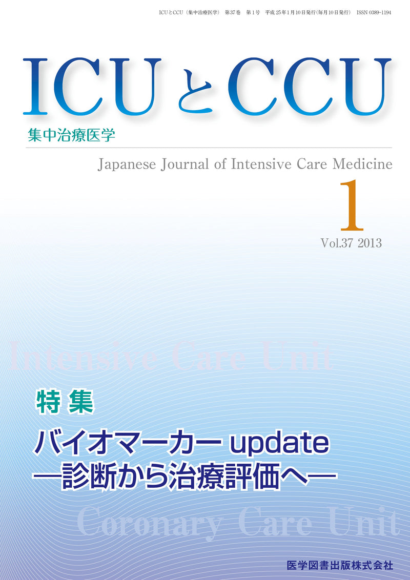 ICUとCCU　2013年1月号（Vol.37 No.1）