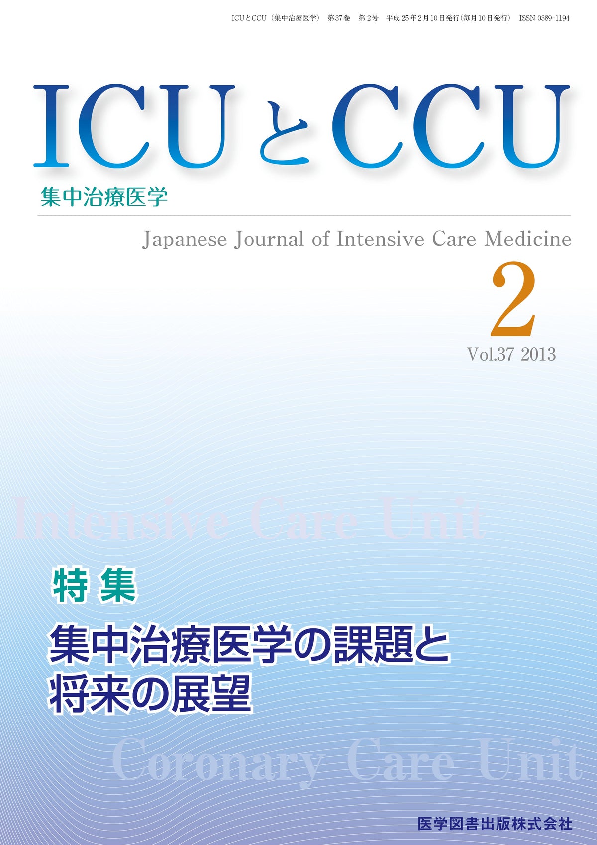 ICUとCCU　2013年2月号（Vol.37 No.2）