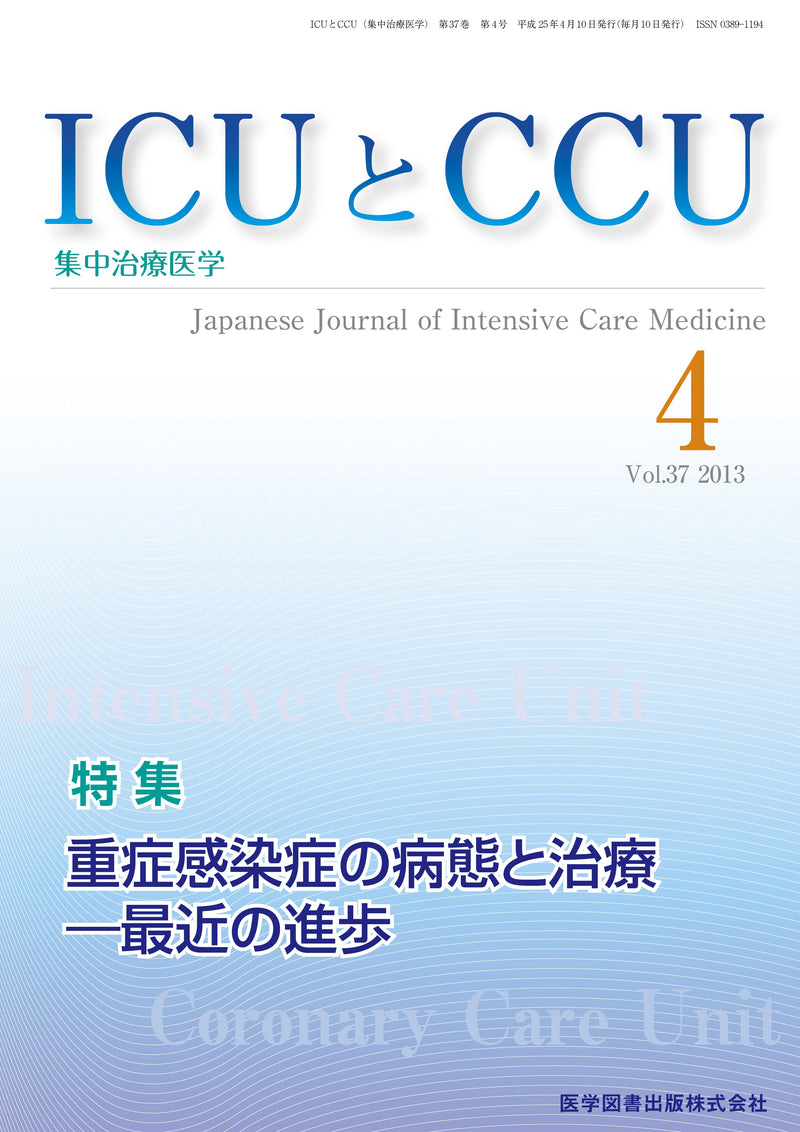 ICUとCCU　2013年4月号（Vol.37 No.4）