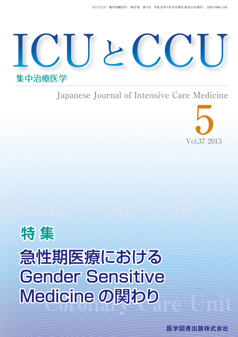 ICUとCCU　2013年5月号（Vol.37 No.5）
