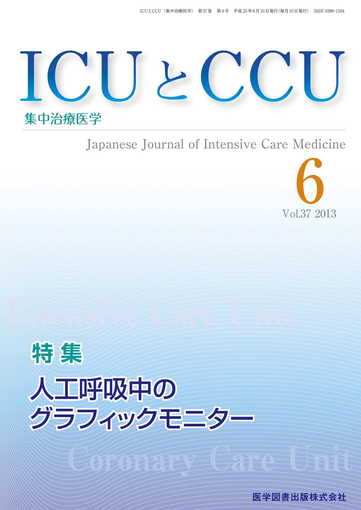ICUとCCU　2013年6月号（Vol.37 No.6）