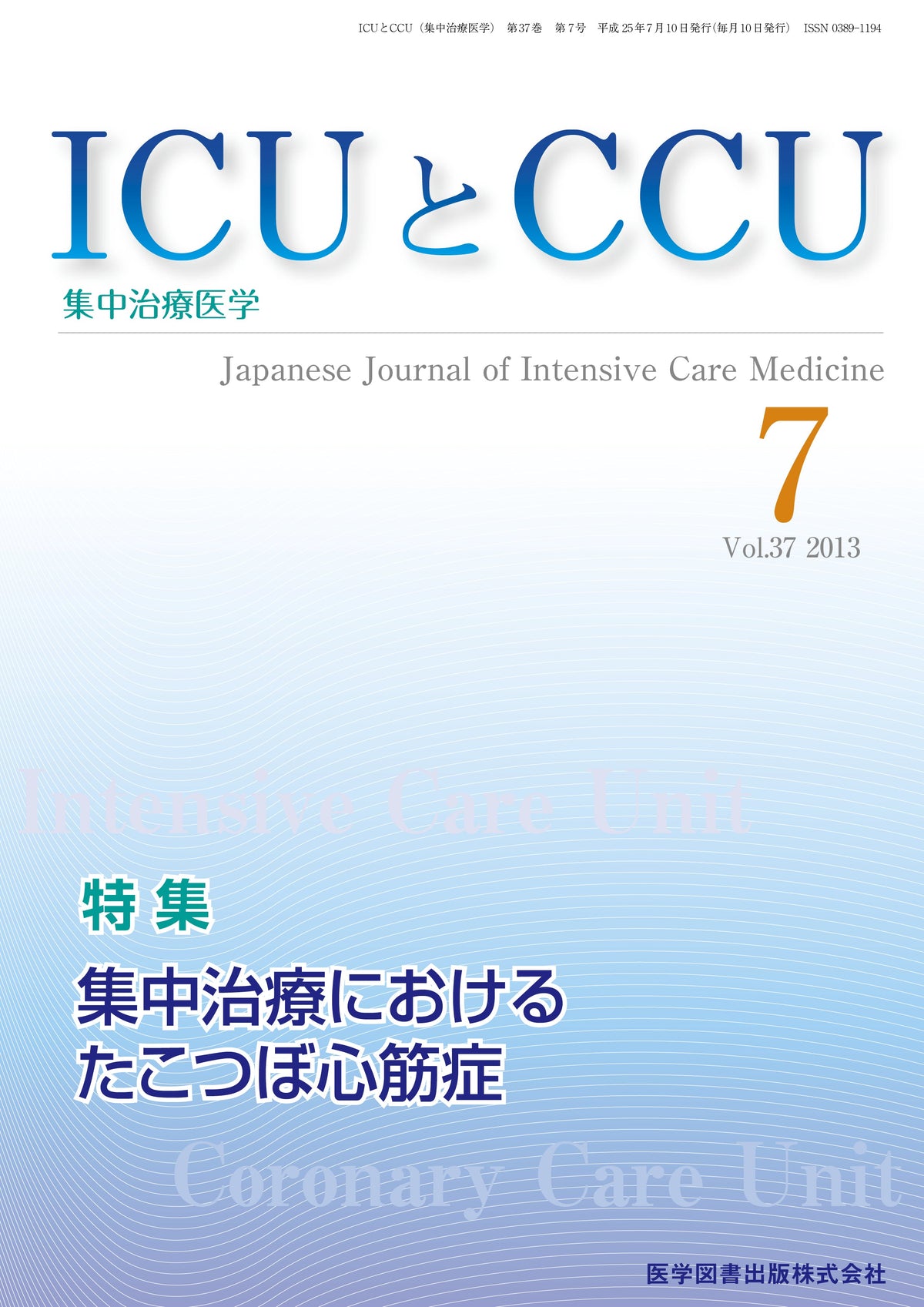 ICUとCCU　2013年7月号（Vol.37 No.7）