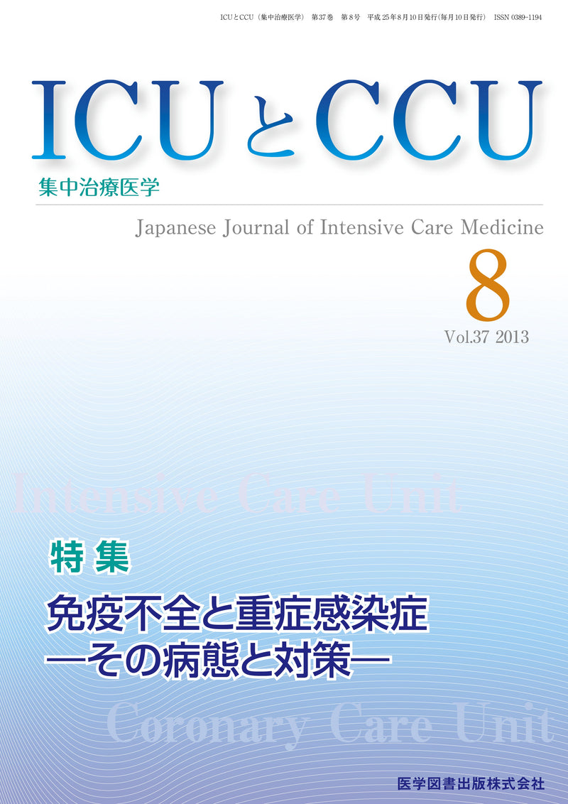 ICUとCCU　2013年8月号（Vol.37 No.8）