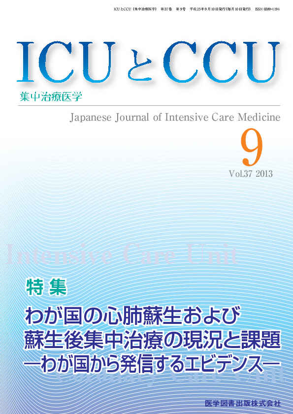 ICUとCCU　2013年9月号（Vol.37 No.9）