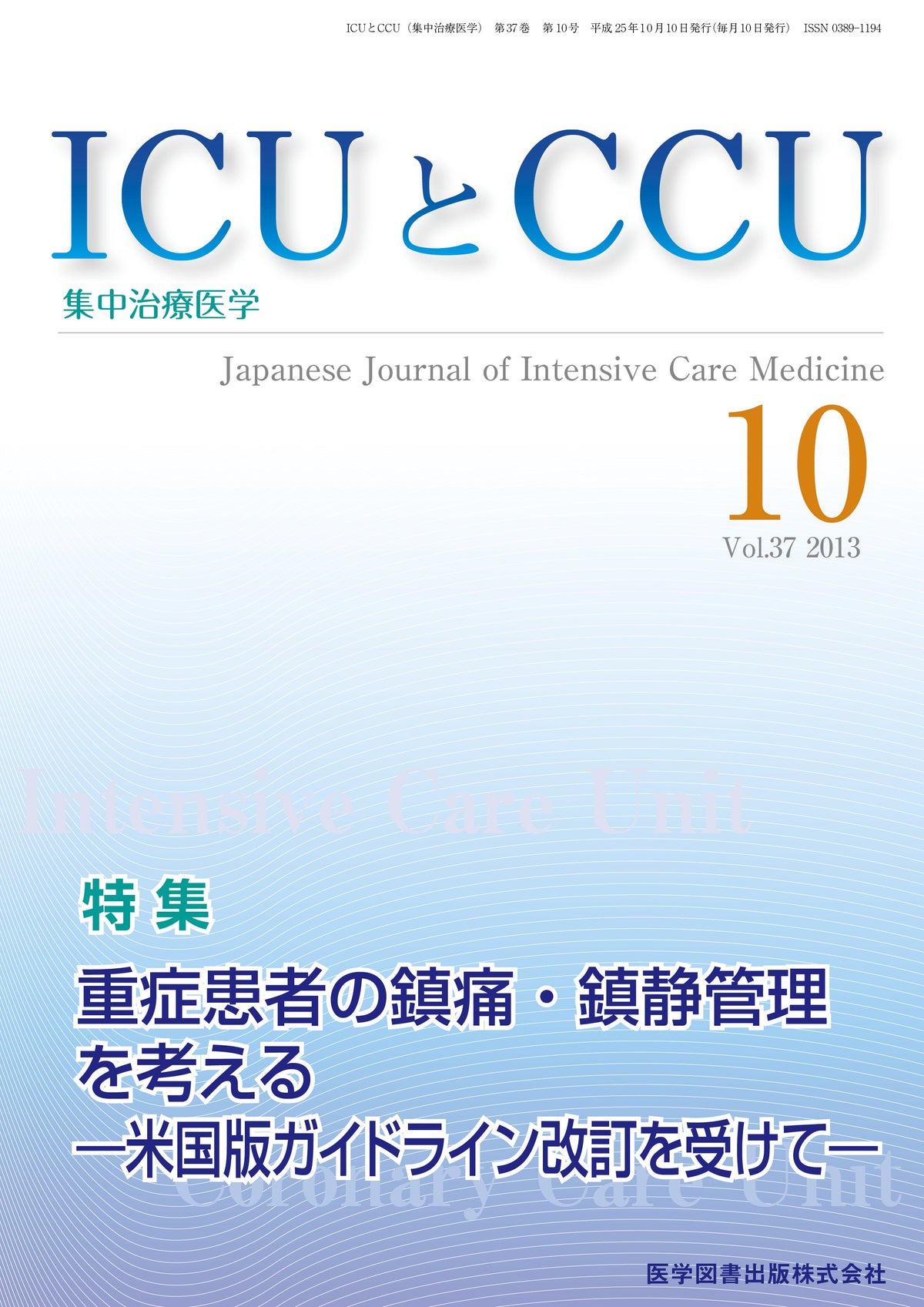 ICUとCCU　2013年10月号（Vol.37 No.10）