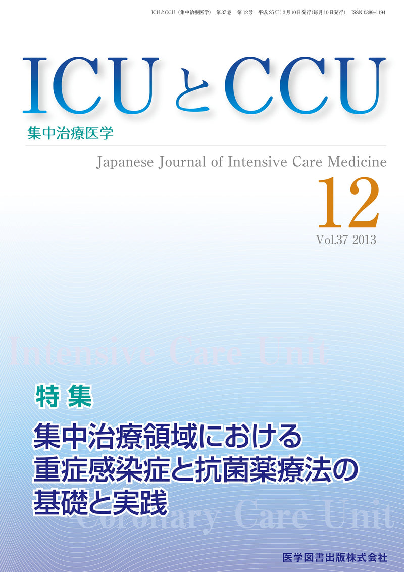 ICUとCCU　2013年12月号（Vol.37 No.12）