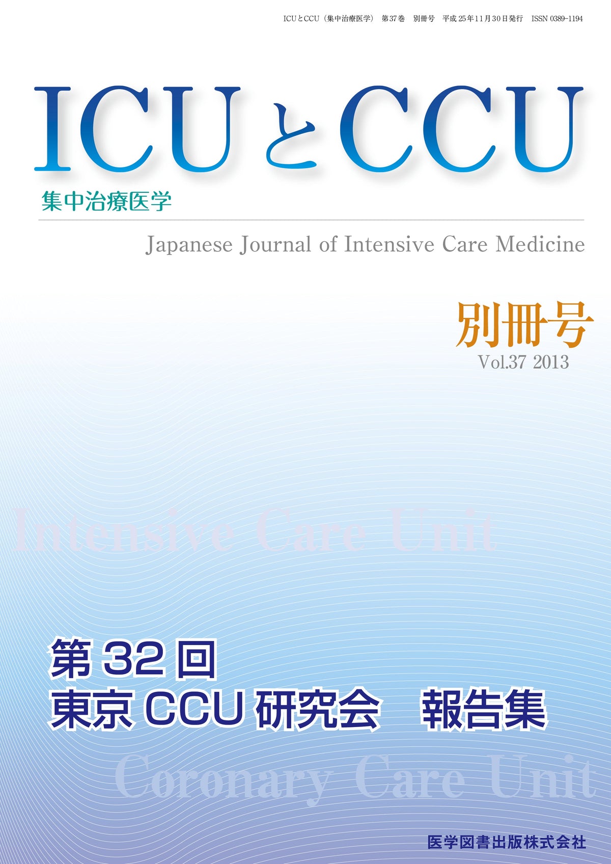 ICUとCCU　2013年別冊号（Vol.37 別冊号）
