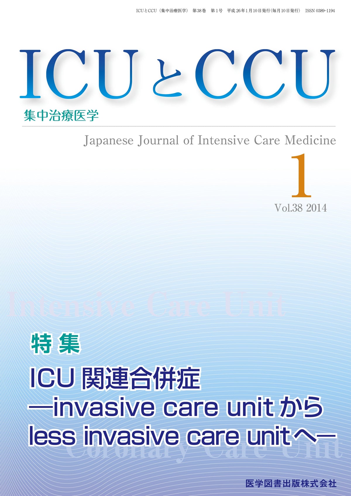 ICUとCCU　2014年1月号（Vol.38 No.1）