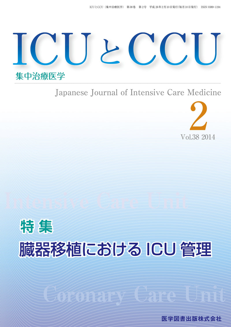 ICUとCCU　2014年2月号（Vol.38 No.2）