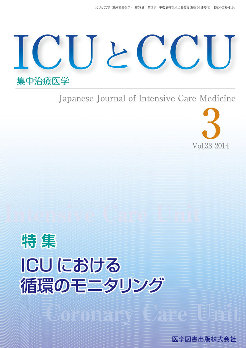 ICUとCCU　2014年3月号（Vol.38 No.3）