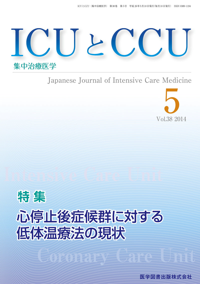 ICUとCCU　2014年5月号（Vol.38 No.5）