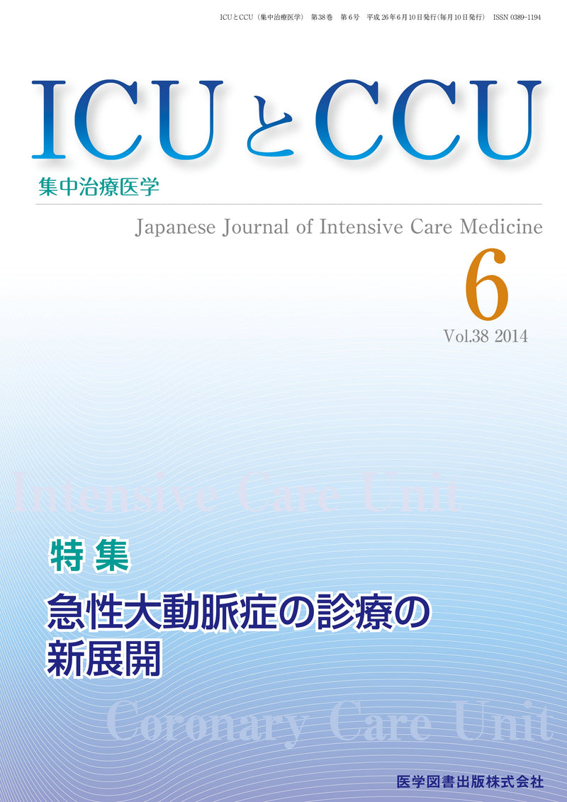ICUとCCU　2014年6月号（Vol.38 No.6）