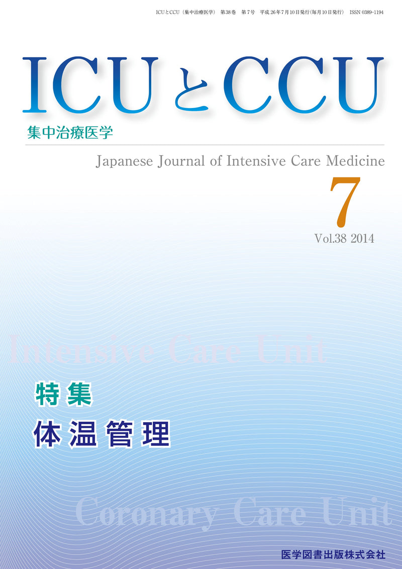 ICUとCCU　2014年7月号（Vol.38 No.7）