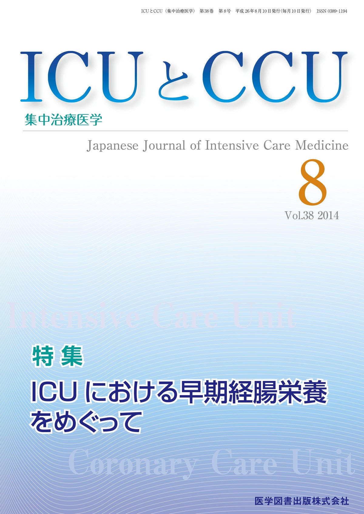 ICUとCCU　2014年8月号（Vol.38 No.8）