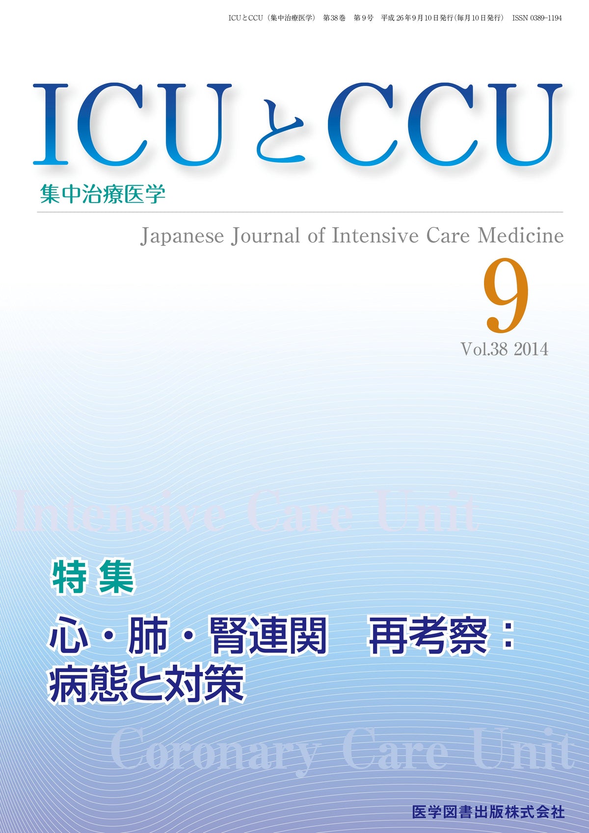 ICUとCCU　2014年9月号（Vol.38 No.9）