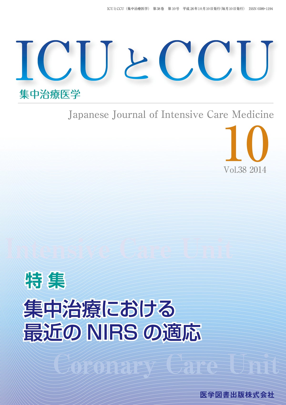 ICUとCCU　2014年10月号（Vol.38 No.10）