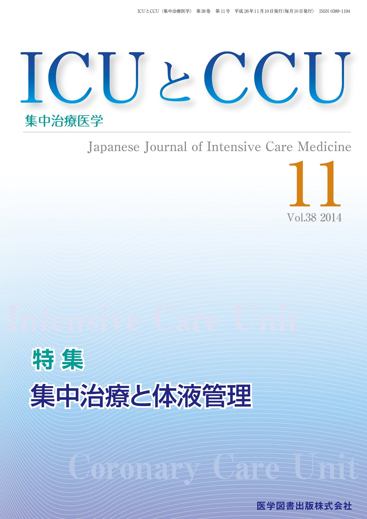ICUとCCU　2014年11月号（Vol.38 No.11）