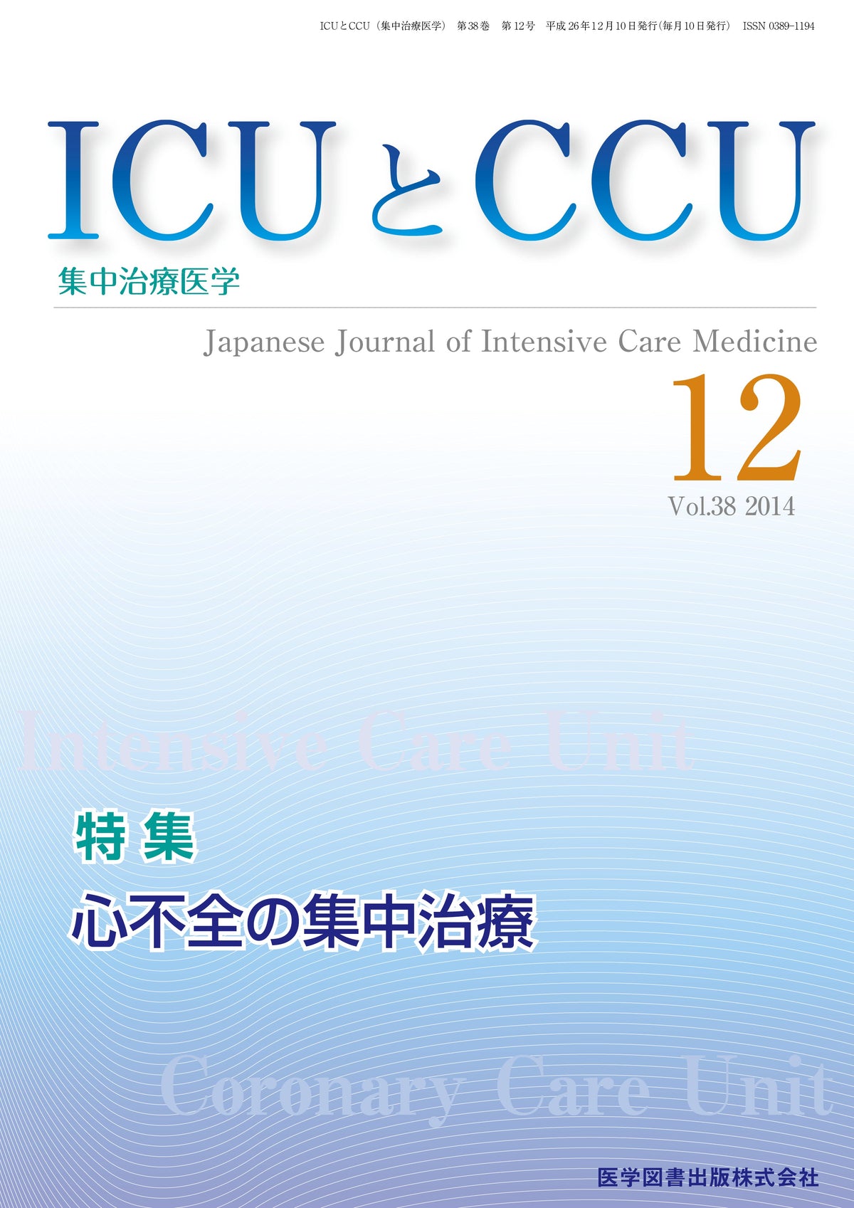 ICUとCCU　2014年12月号（Vol.38 No.12）