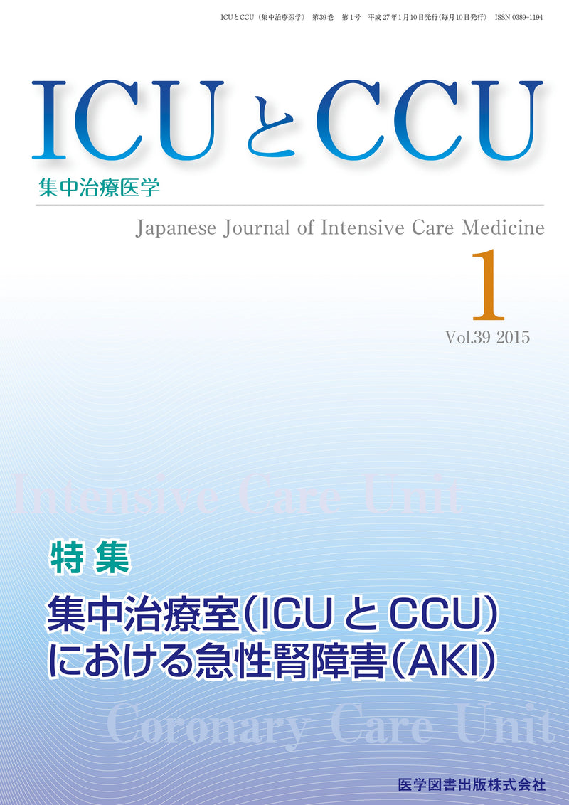 ICUとCCU　2015年1月号（Vol.39 No.1）