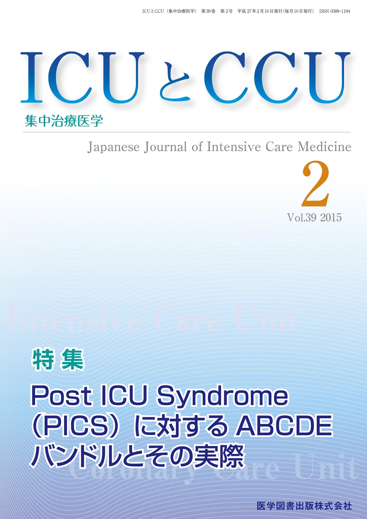 ICUとCCU　2015年2月号（Vol.39 No.2）