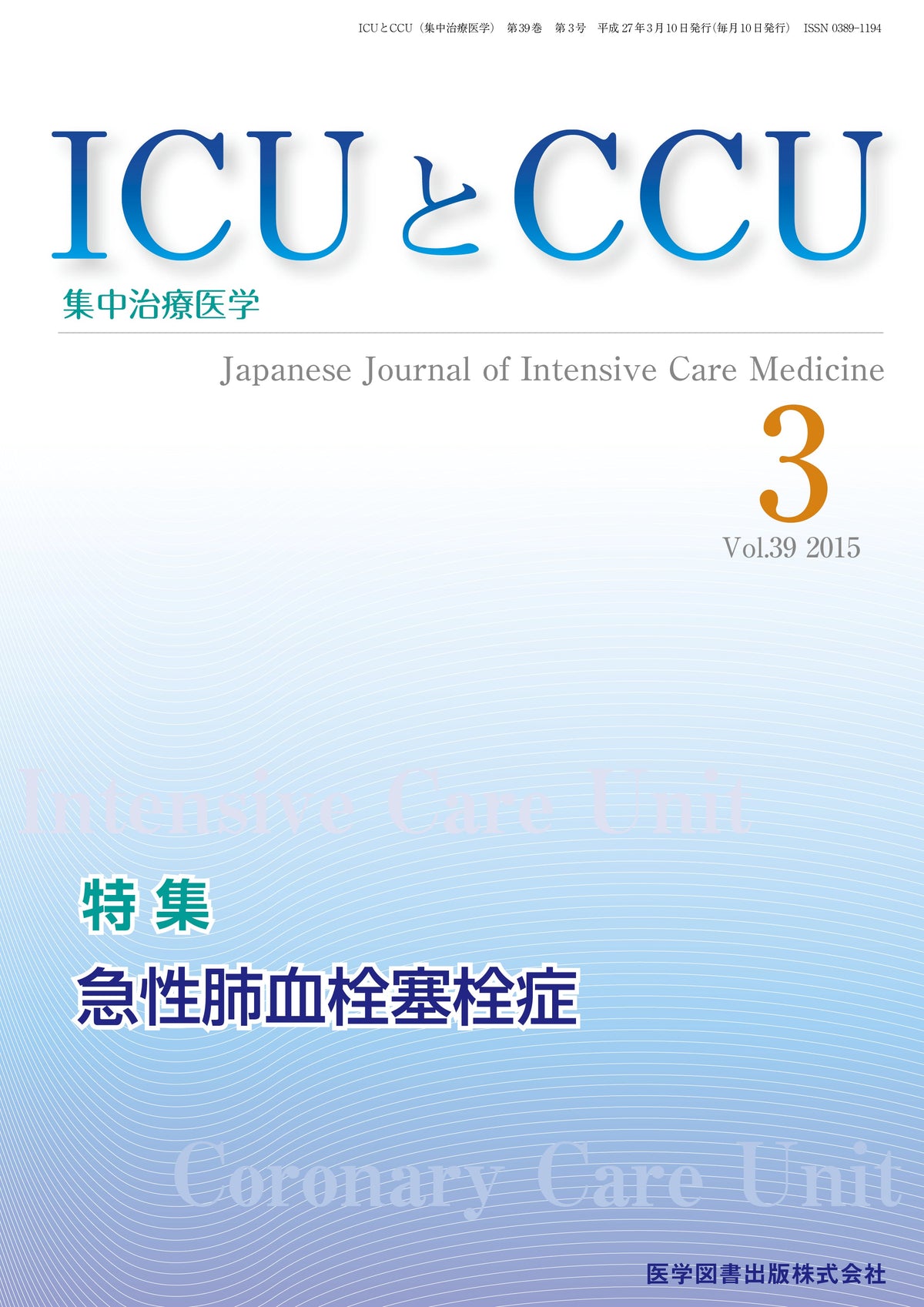 ICUとCCU　2015年3月号（Vol.39 No.3）