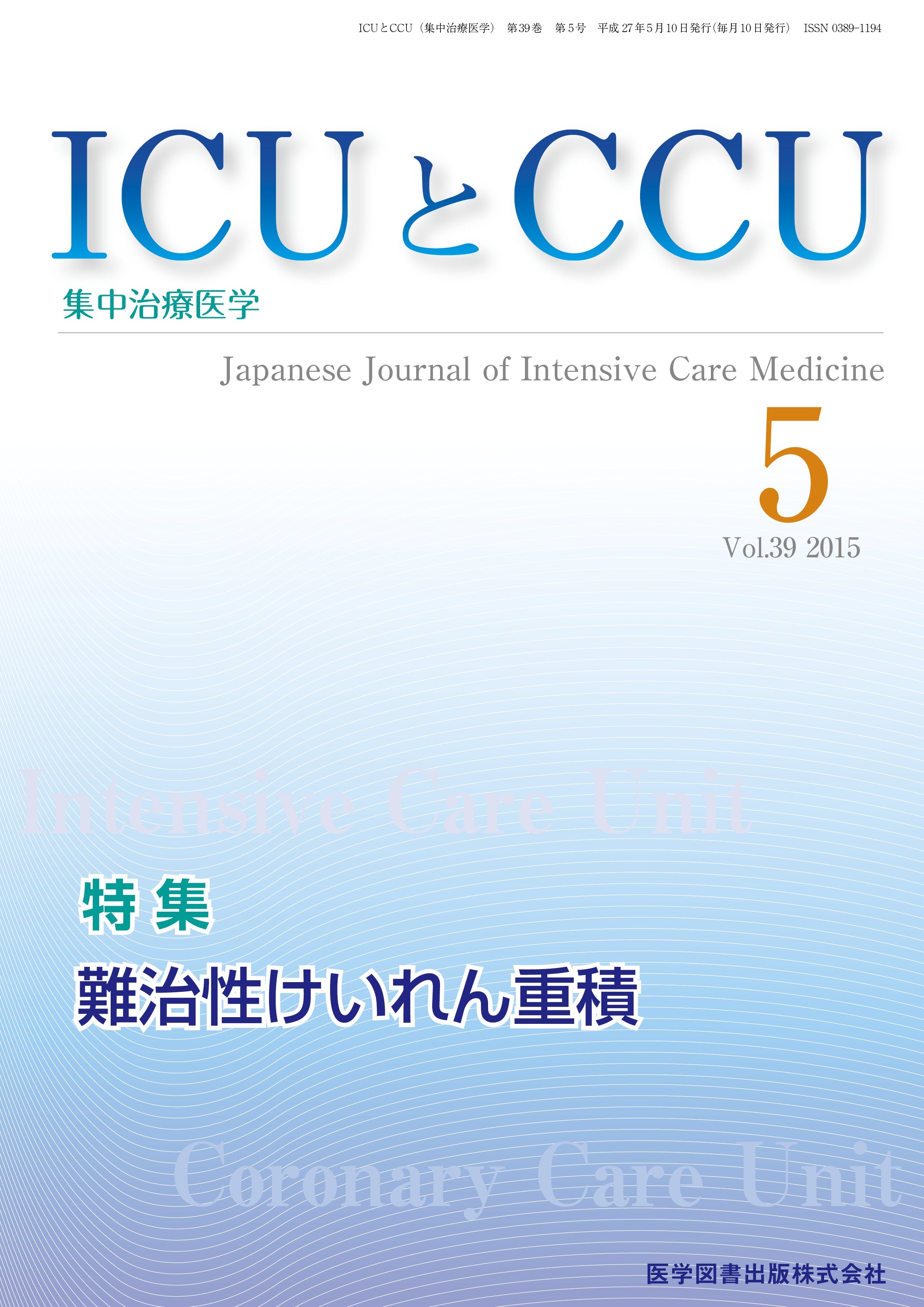 ICUとCCU 2015年5月号（Vol.39 No.5） – 医学図書出版
