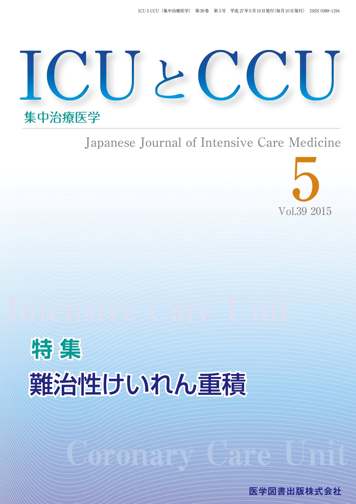 ICUとCCU　2015年5月号（Vol.39 No.5）
