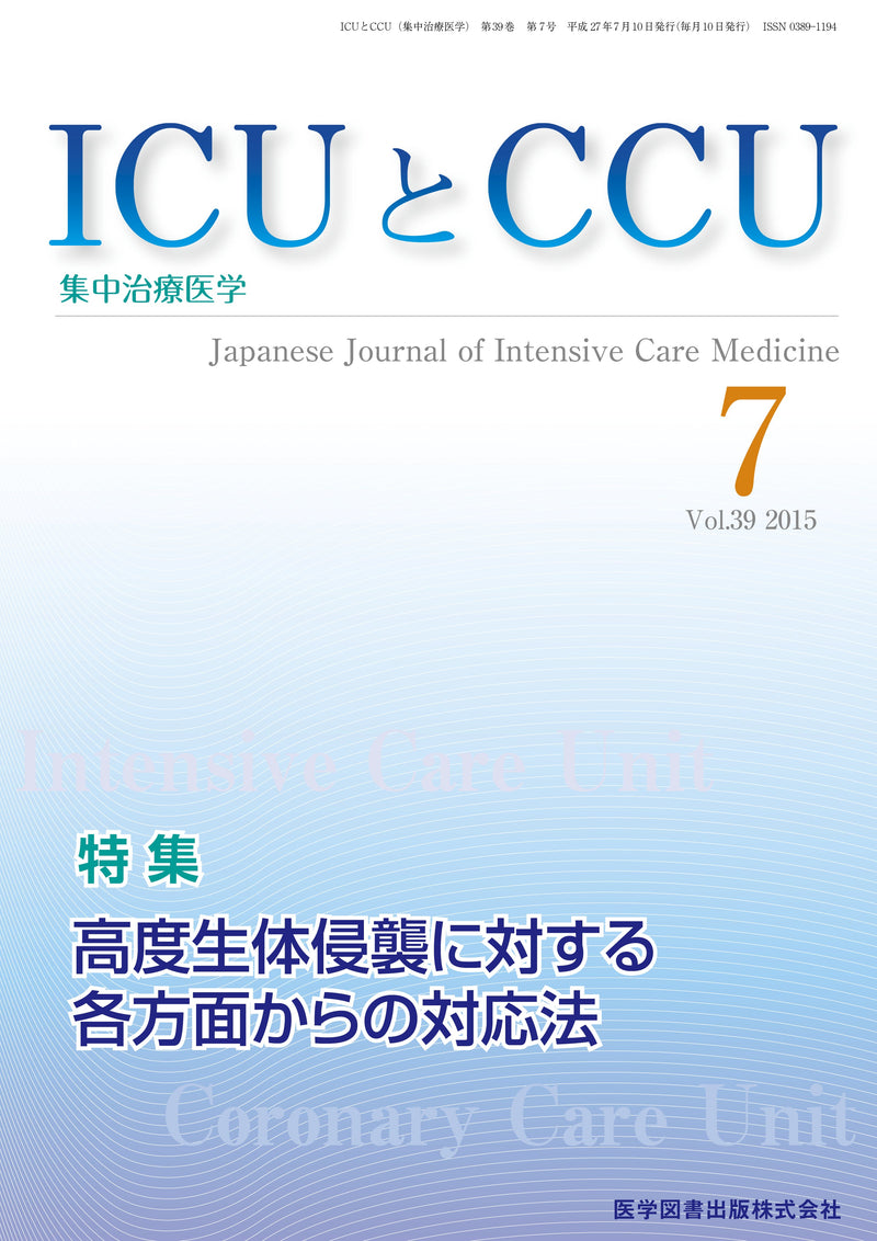 ICUとCCU　2015年7月号（Vol.39 No.7）