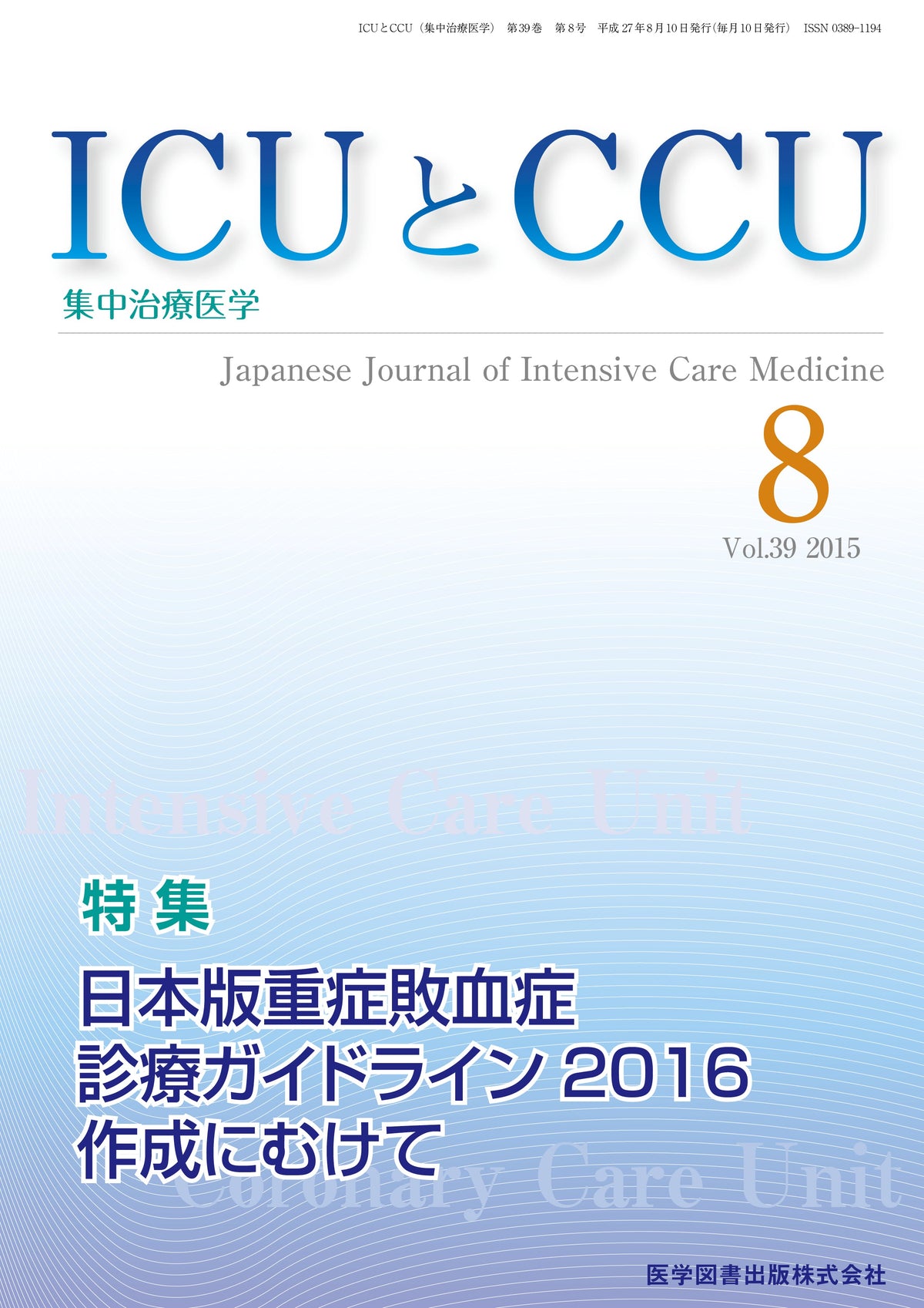 ICUとCCU　2015年8月号（Vol.39 No.8）