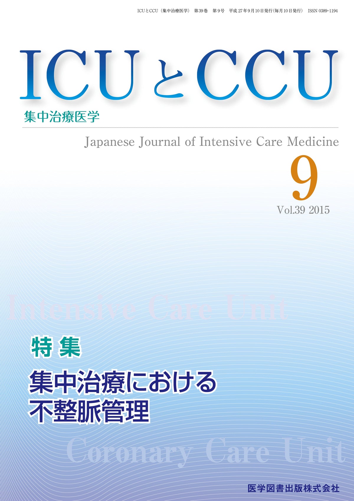 ICUとCCU　2015年9月号（Vol.39 No.9）