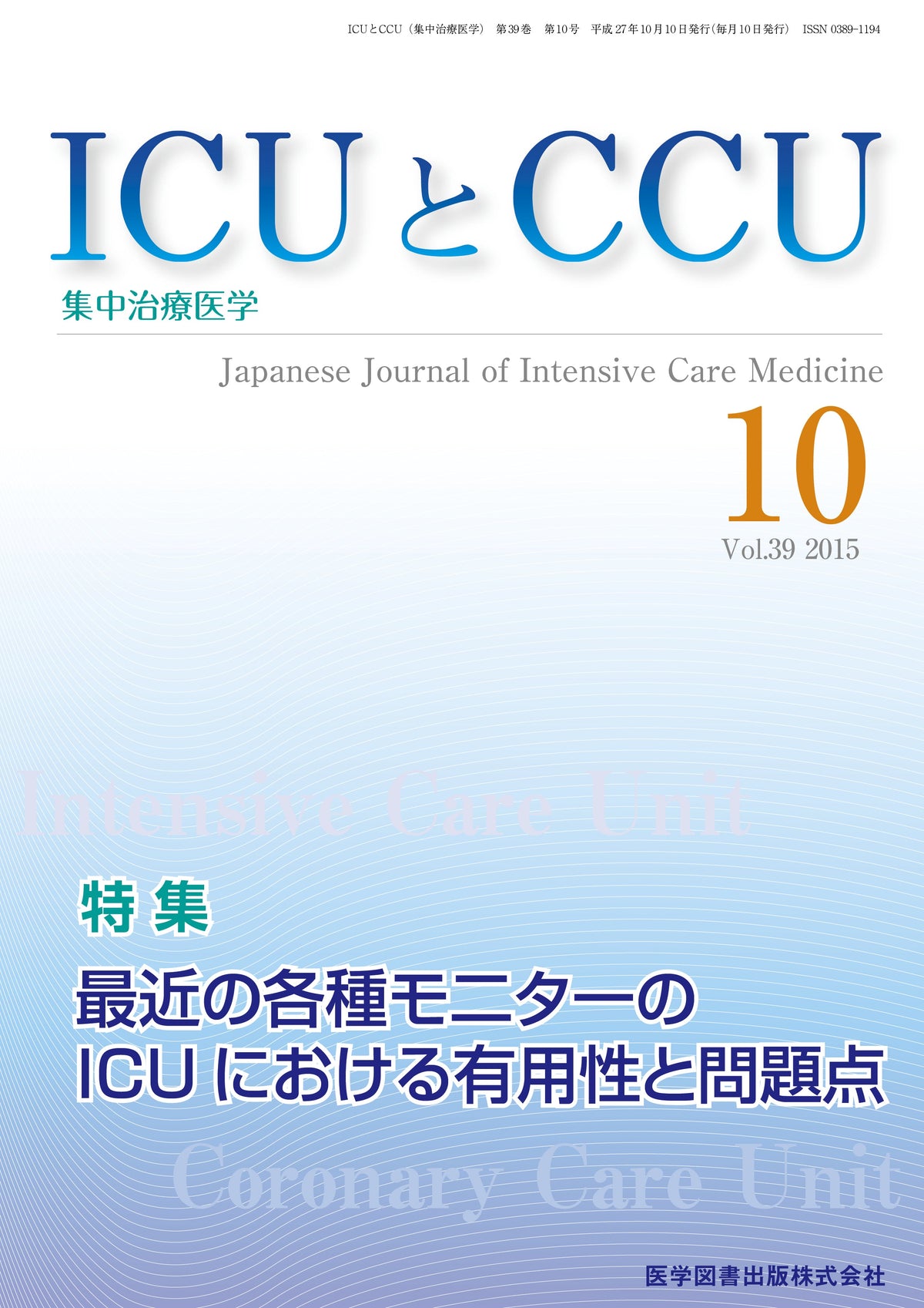 ICUとCCU　2015年10月号（Vol.39 No.10）
