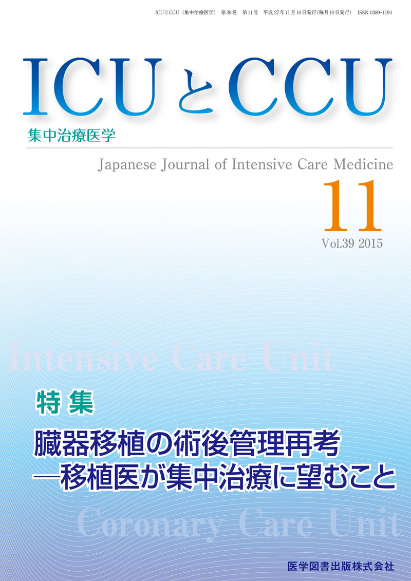 ICUとCCU　2015年11月号（Vol.39 No.11）