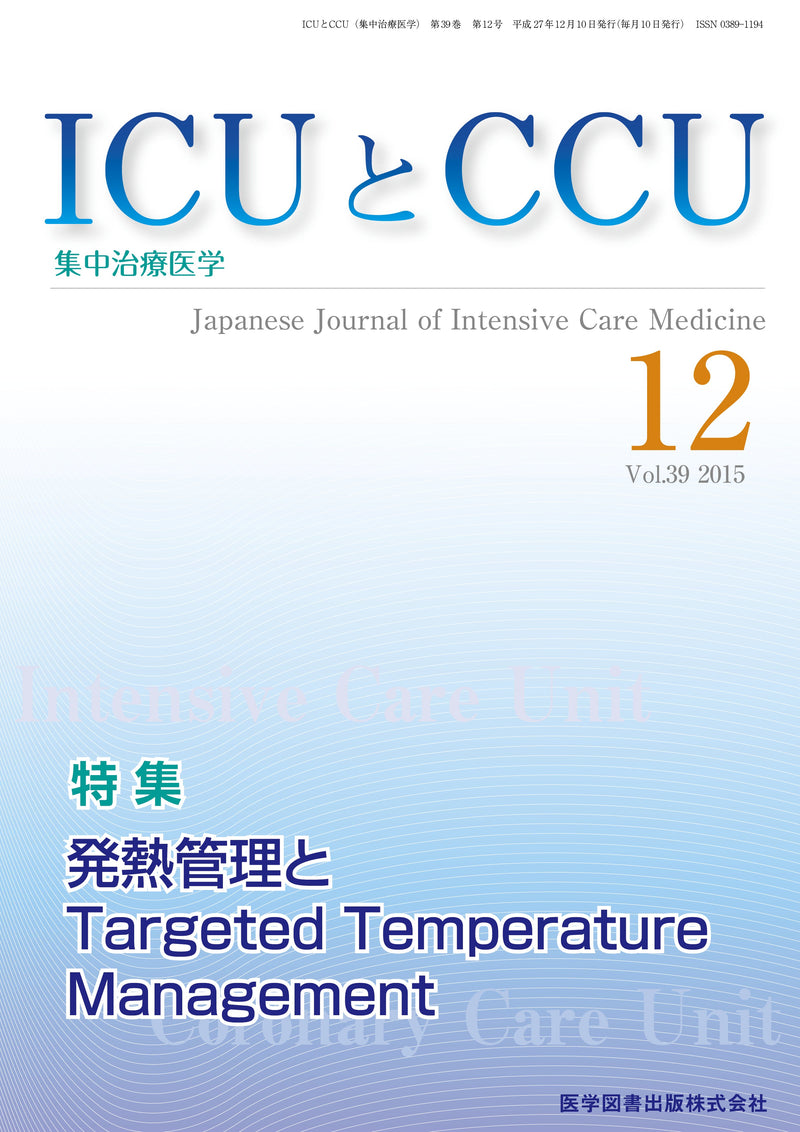 ICUとCCU　2015年12月号（Vol.39 No.12）
