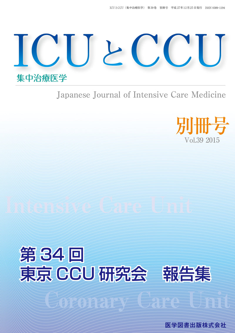 ICUとCCU　2015年別冊号（Vol.39 別冊号）