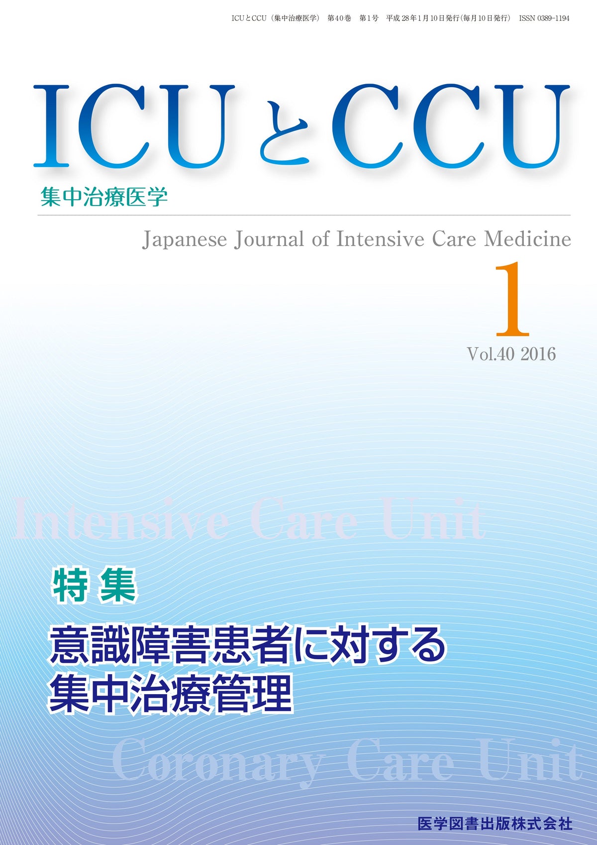 ICUとCCU　2016年1月号（Vol.40 No.1）